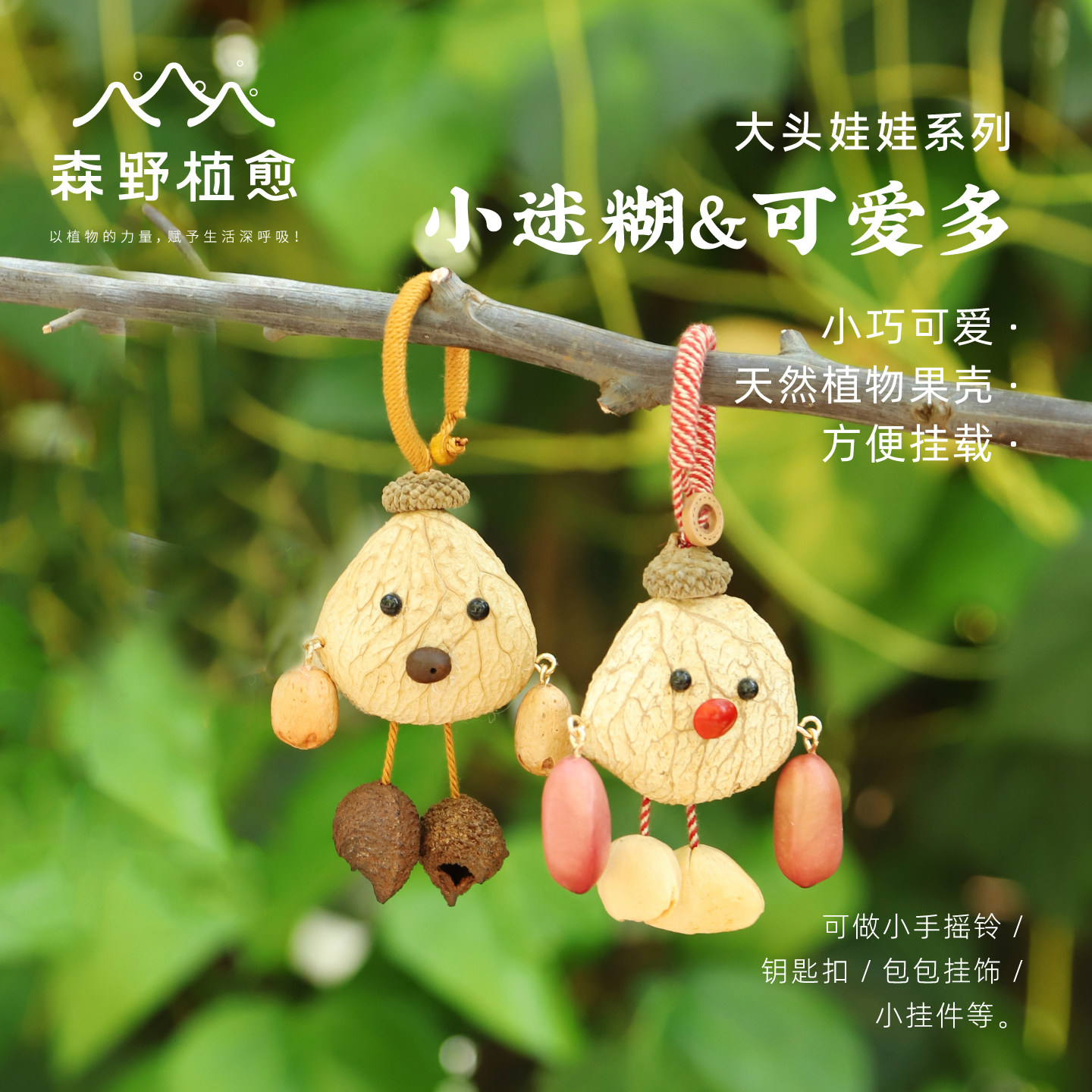 森野植愈天然植物果壳包包挂件装饰种子果实挂饰果壳挂铃可爱挂件