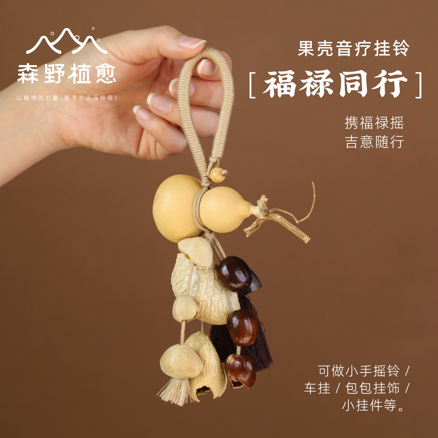森野植愈福禄同行包包挂件装饰果壳摇铃车挂背包可爱生日礼物配饰