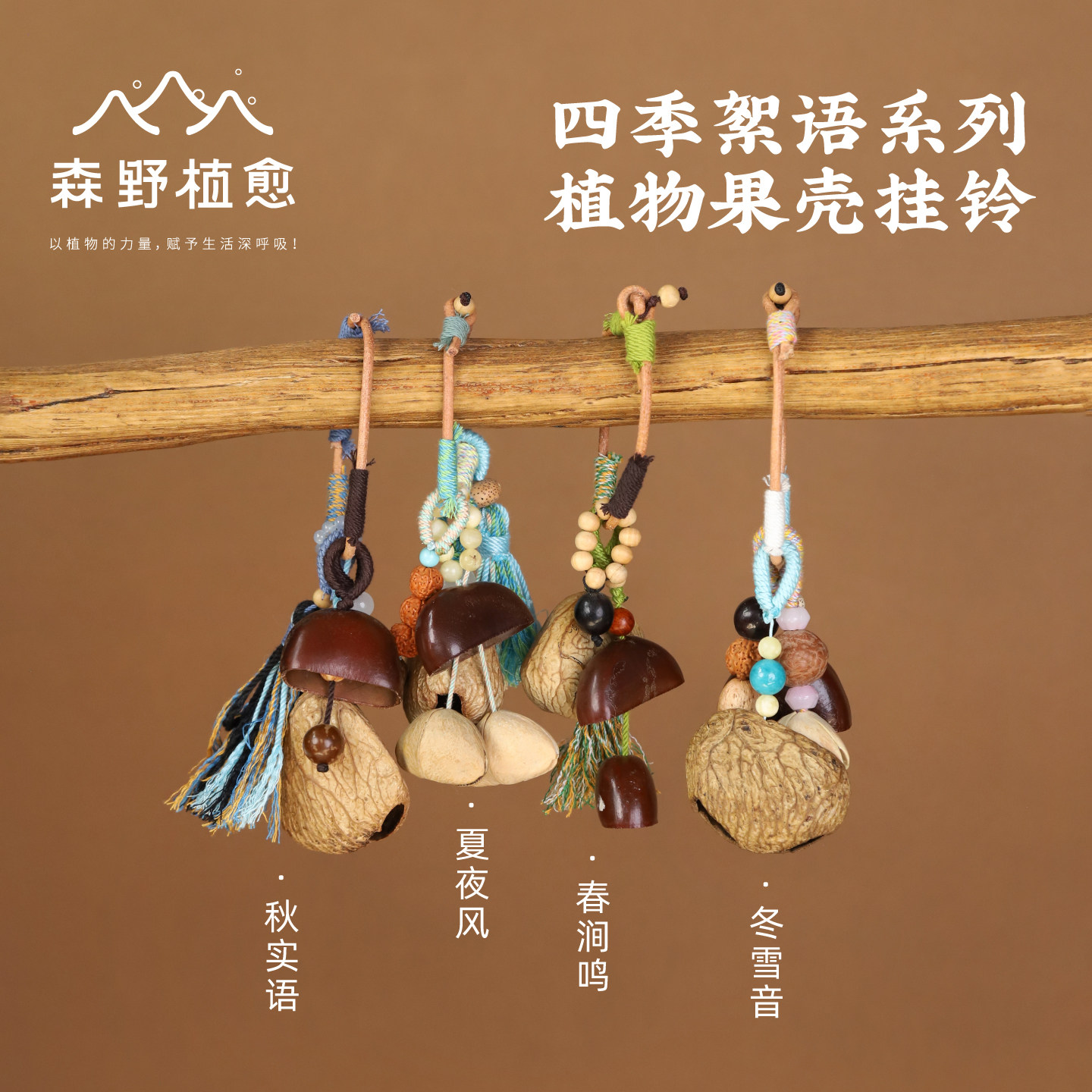 森野植愈 天然果壳挂铃包包挂件手链汽车挂饰植物果壳手摇铃装饰