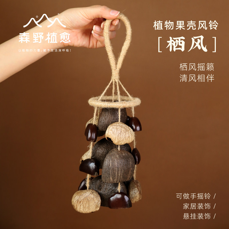森野植愈栖风果壳手摇铃手作种子果实溪水音疗解压自制风铃礼物铃