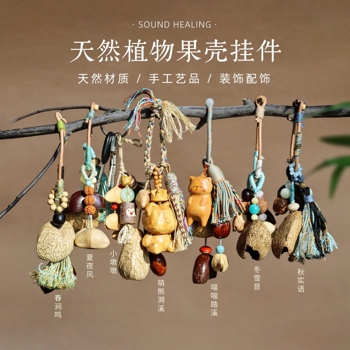 天然果壳包包挂件有趣的挂饰
