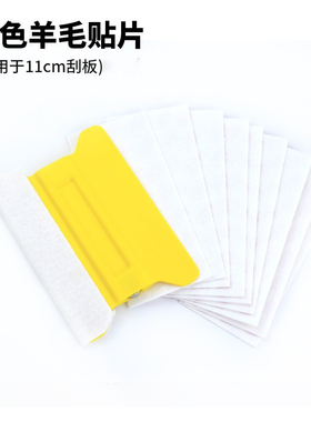 刮板贴片 白色羊毛贴片毛毡片刮板加厚替换贴纸汽车改色贴膜工具