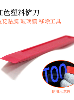 卡斯迪尔红色铲刀硬质塑料铲刀拉花贴玻璃标志残胶移汽车贴膜工具
