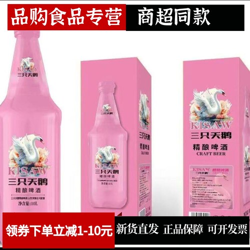 三只天鹅10L啤酒巨无霸马上发财