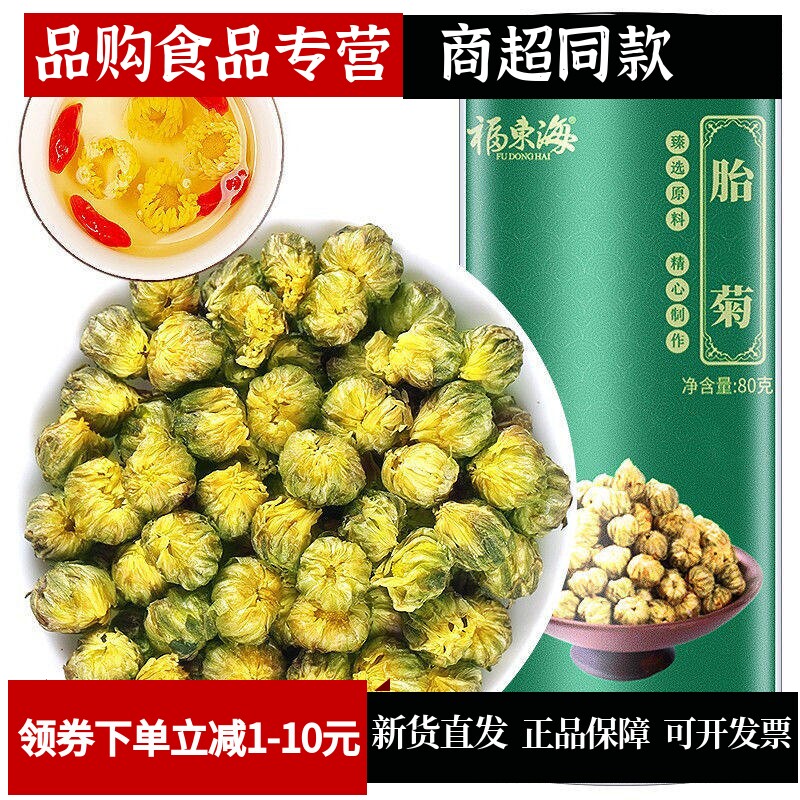 福东海胎菊80克胎菊王桐乡贡菊花茶金银花罐装茶叶花草茶
