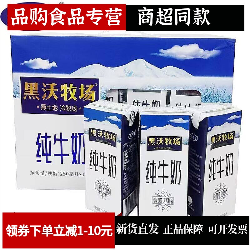 完达山黑沃牧场纯牛奶250ml*12盒装新日期学生奶青少年中老年