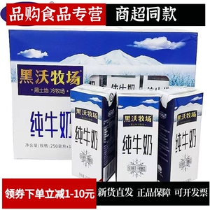 完达山黑沃牧场纯牛奶250ml*12盒装新日期学生奶青少年中老年