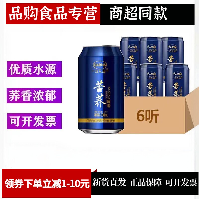 正品苦荞啤酒啤酒达人迈330ml*24