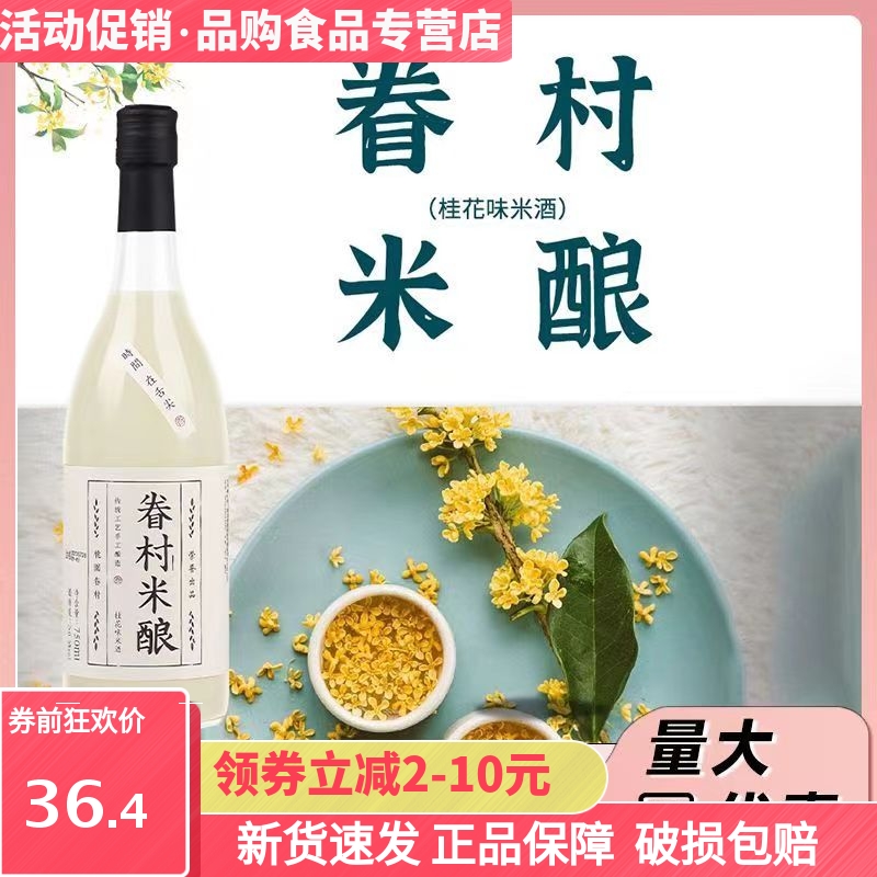 眷村米酿桂花米酒750ml甜酒聚会女士低度糯米酒酿月子醪糟单瓶装