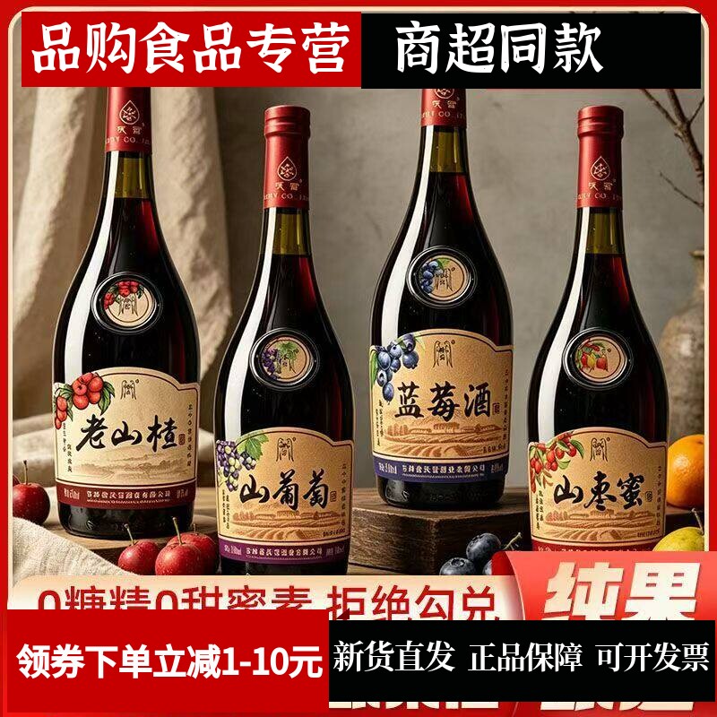 果酒750发酵山楂酒微醺聚会冷藏冰镇酸甜解腻老味道山枣酒蓝莓酒