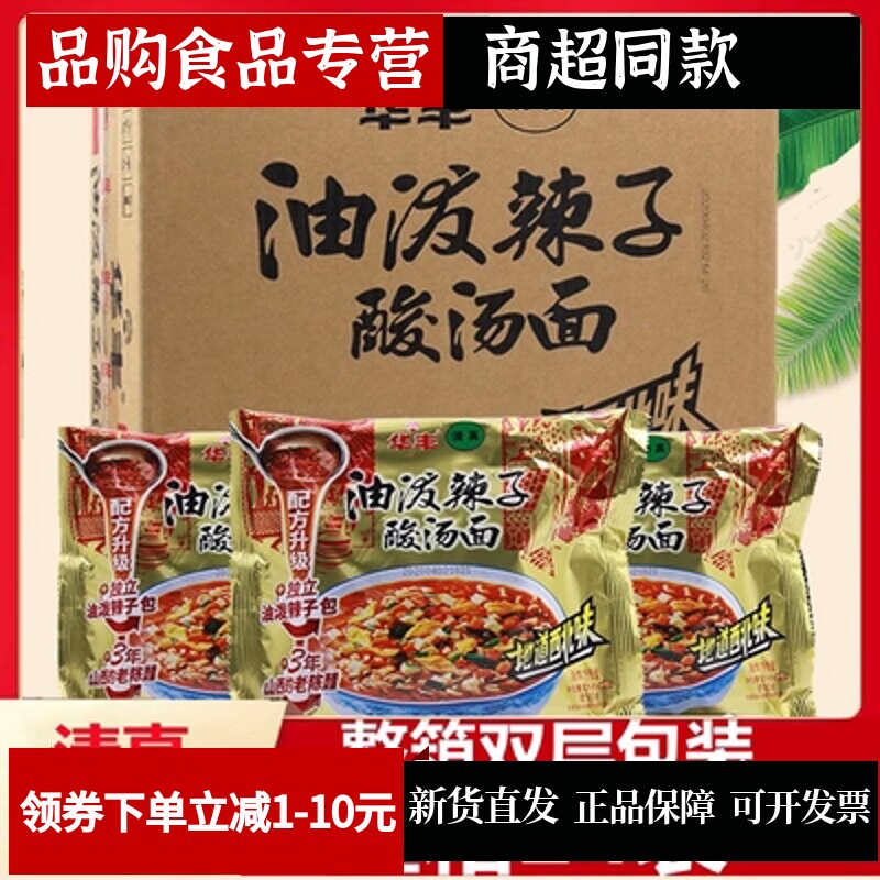 华丰清真油泼辣子酸汤面西北味整箱116克x5袋方便面拉泡面素食