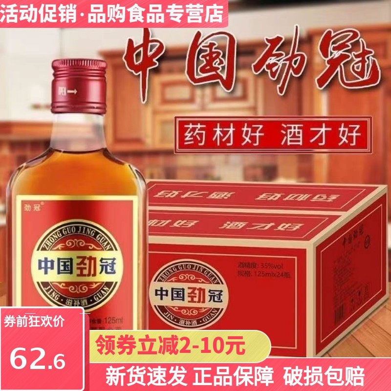 中国劲冠正品养生酒非保健品酒正宗酒水整箱125ml*24瓶小酒