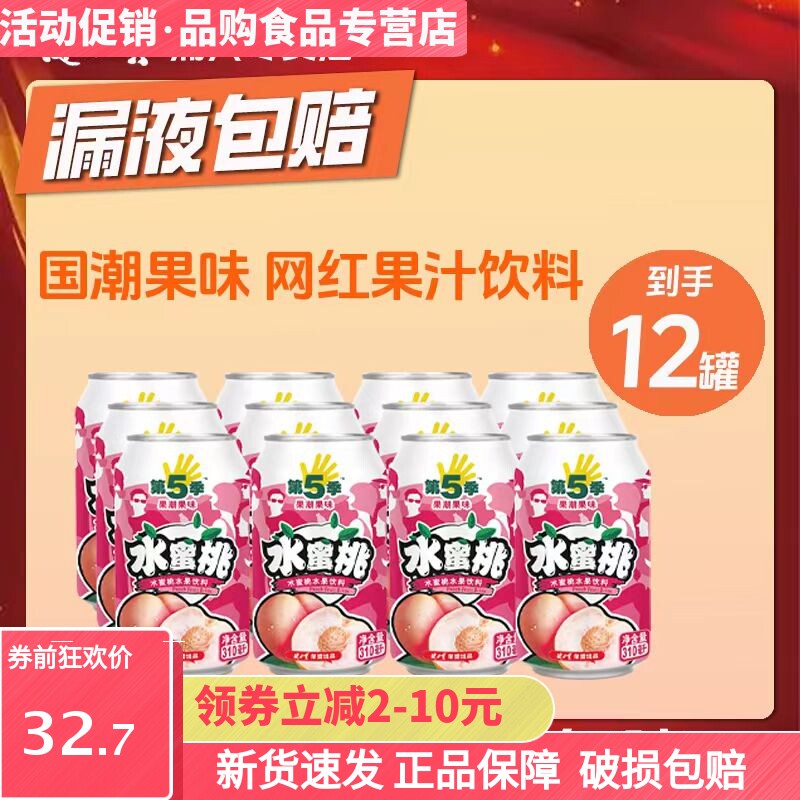 健力宝第五季310ml*12罐水蜜桃味果汁饮料饮品听装饮品拉罐装促销