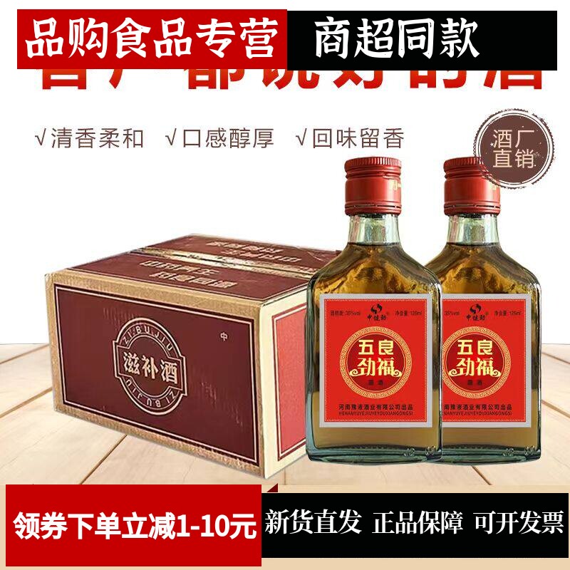 【正品 五良劲福】酒整箱125毫升*24小瓶35度露酒.非保健养生酒