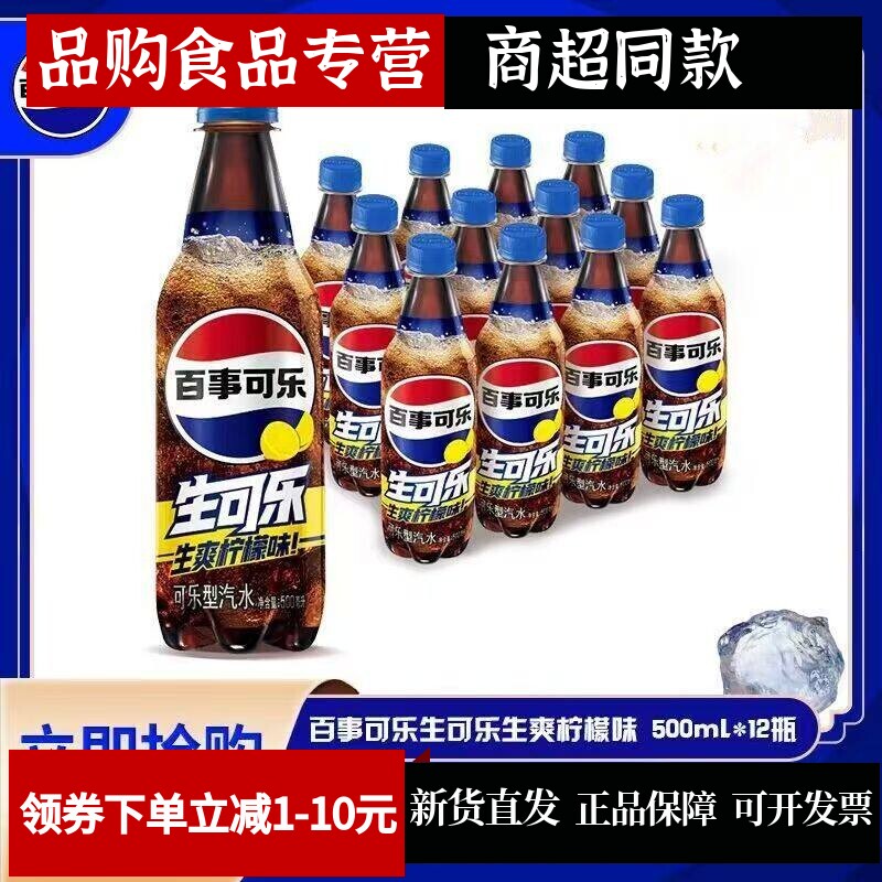新品百事可乐生可乐生爽柠檬味