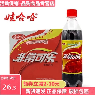 娃哈哈经典非常可乐500ml*9/12瓶装整箱碳酸饮料饮品汽水包邮