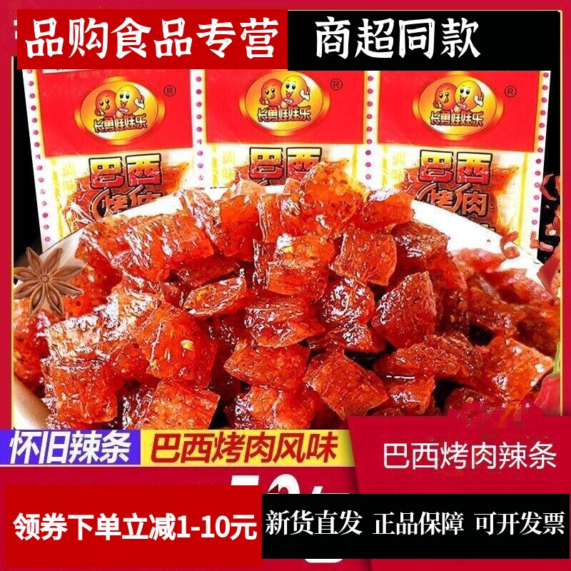 长勇娃娃乐巴西烤肉辣条16克网红零食怀旧海带风味亲嘴片辣条