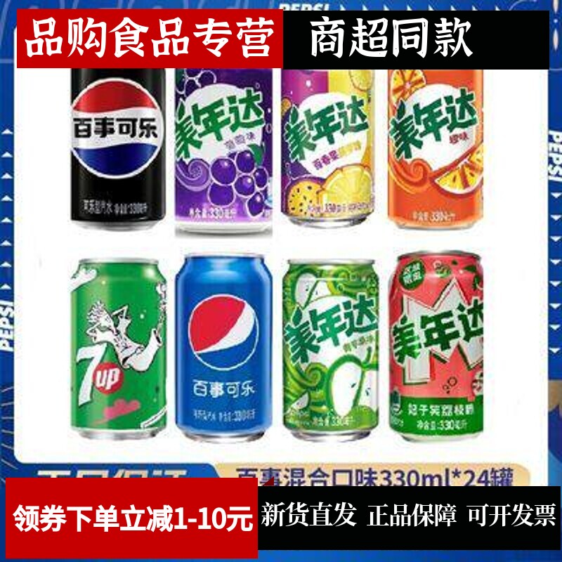 百事可乐美年达七喜碳酸饮料330.24罐葡萄苹果橙多口特价批发味