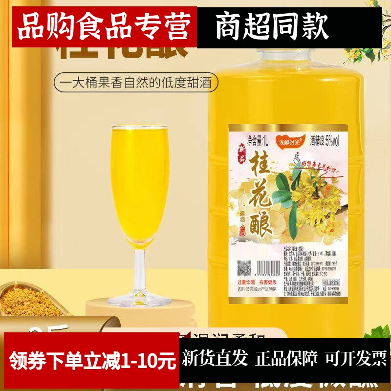 【浅醉时光】桂花酒低度甜酒女士红酒微醺水果酒5度1升1桶装2桶装