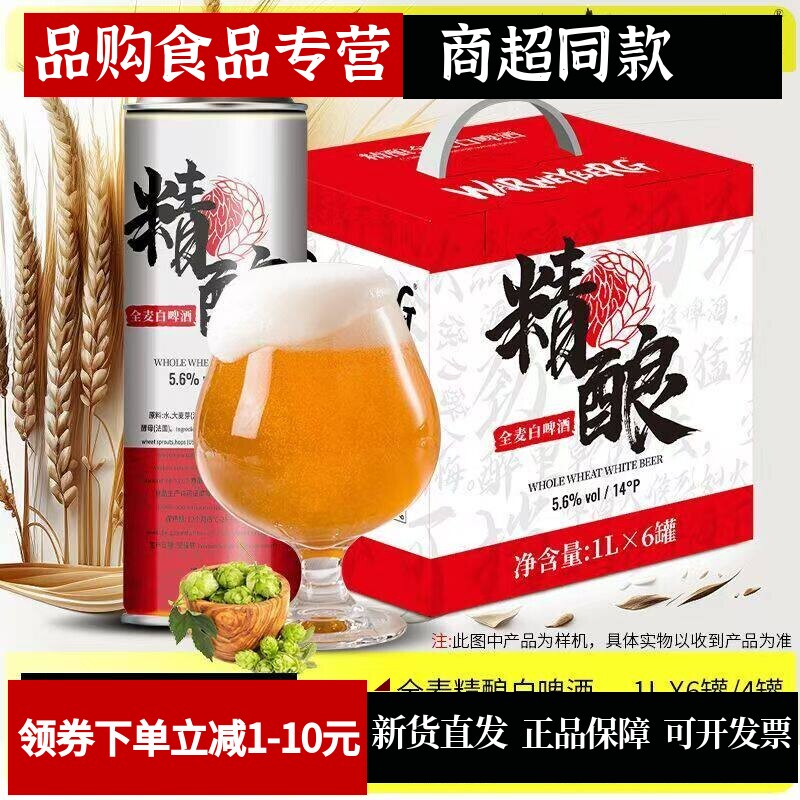新品14度白啤1L*4桶装精酿啤酒6罐礼盒装整批发德国工艺进口原料