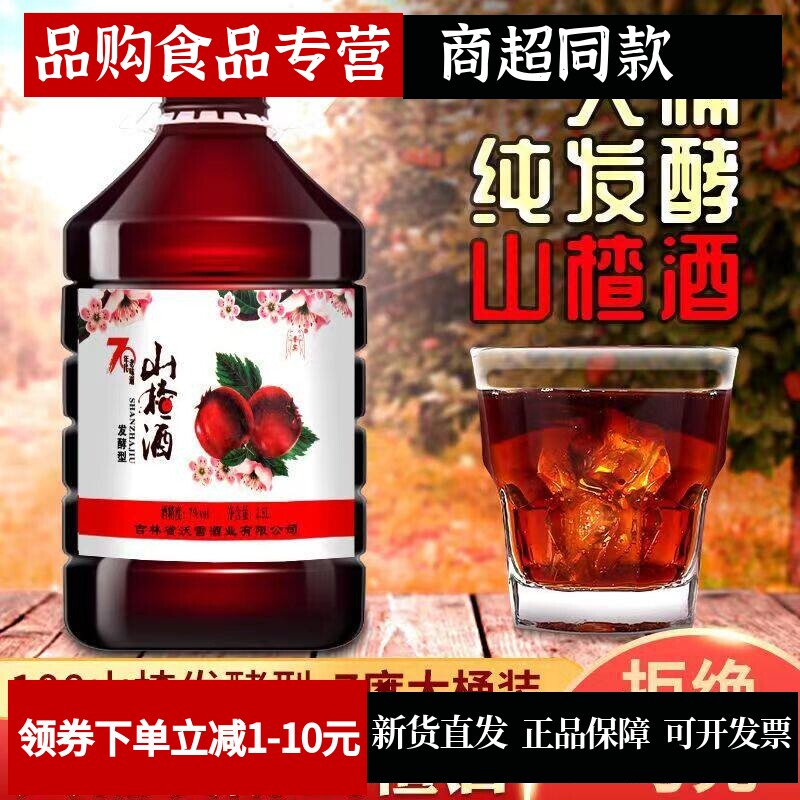老牌子东北特产70山楂酒老味道
