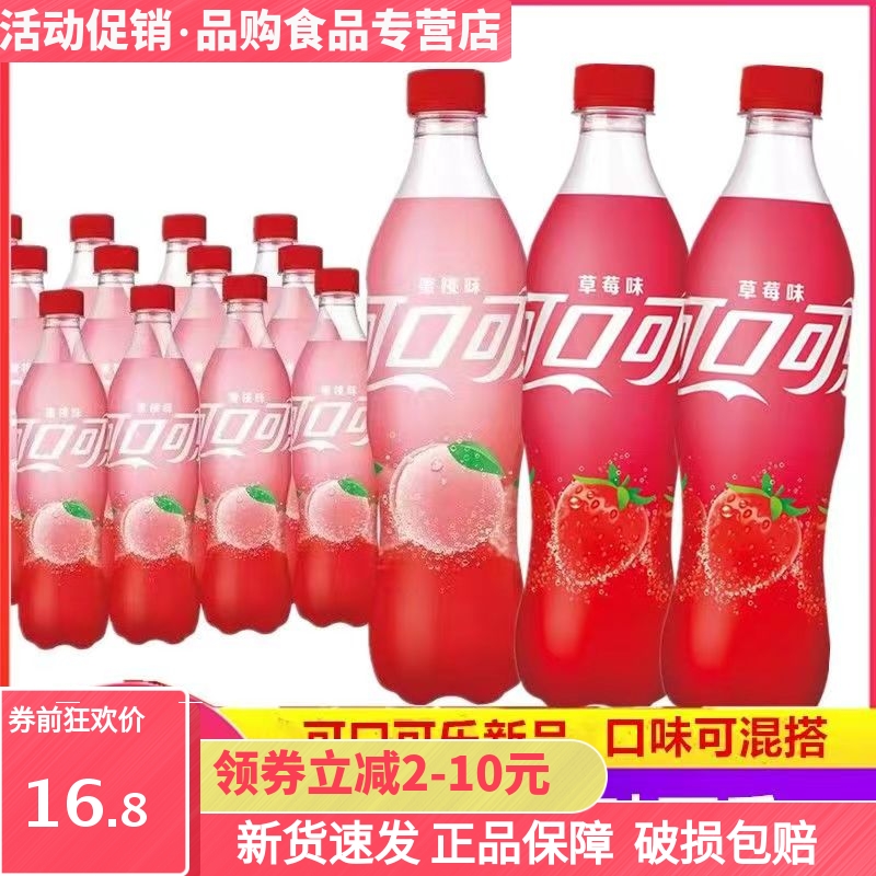 可樂新品飲料草莓蜜桃味500ml瓶