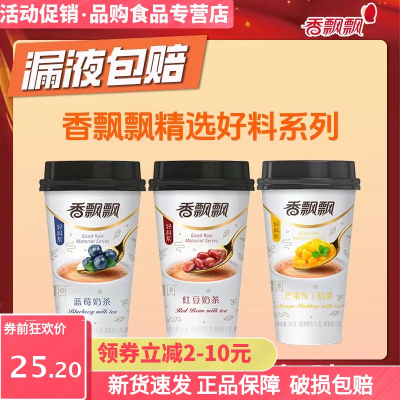 香飘飘奶茶好料红豆蓝莓芒果布丁多口味椰果奶茶粉速溶浓缩68g/杯