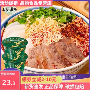 五谷道场兰州牛肉面拉面非油炸方便面泡面桶装整箱批发一整箱速食