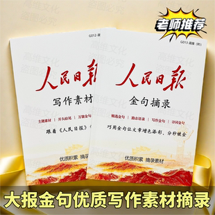 人民日報金句摘抄范文中考滿分作文申論素材范文每日寫作文案大全