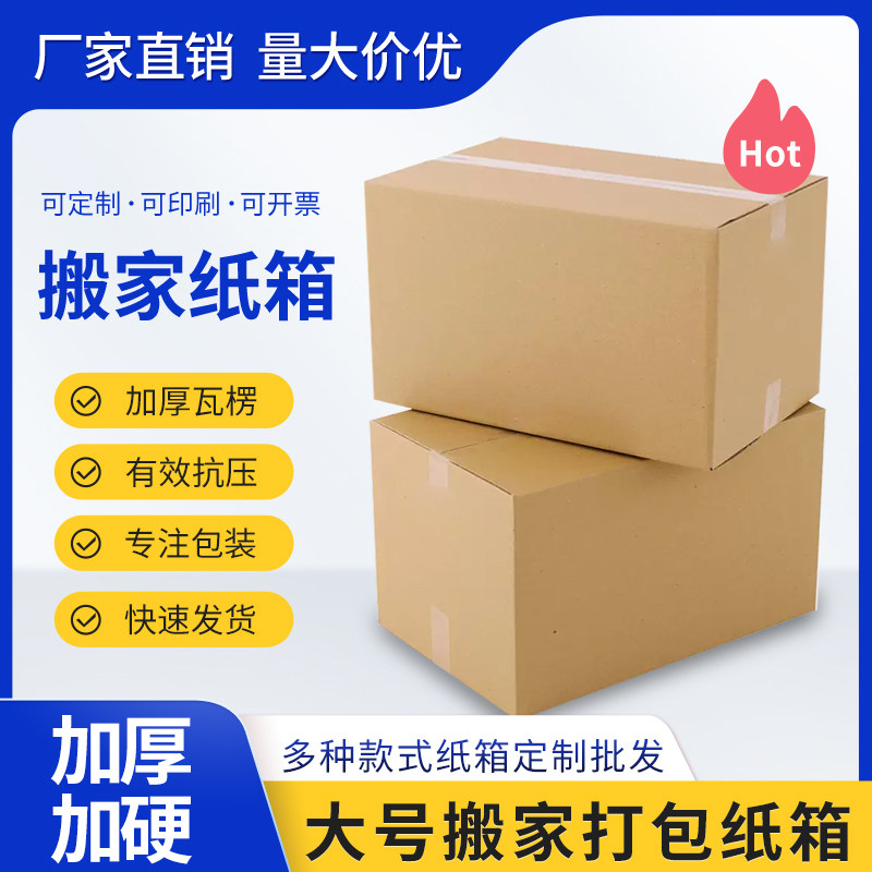 搬家纸箱大号定制快递纸盒衣物包装袋收纳盒批发特硬加厚纸箱结实