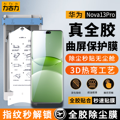 适用华为Nova13Pro全胶保护膜
