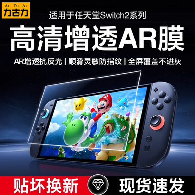 适用任天堂Switch2代钢化膜
