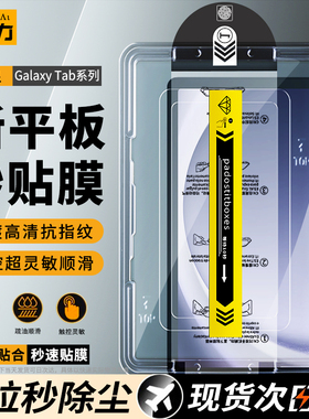 适用三星s9+钢化膜12.4英寸平板膜TabS9FE+无尘仓a9+秒贴膜GalaxyS8+电脑保护膜s7全屏11英寸高清除尘samsung