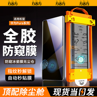 【防窥秒解锁】力古力适用于华为pura80pro手机膜ultra陶瓷全胶p70por+保护40pro曲屏P60/Art冰瓷p50/pro贴模