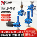 SWL丝杆升降机蜗轮蜗杆减速机电动小型立式 螺杆滚珠螺旋升降机