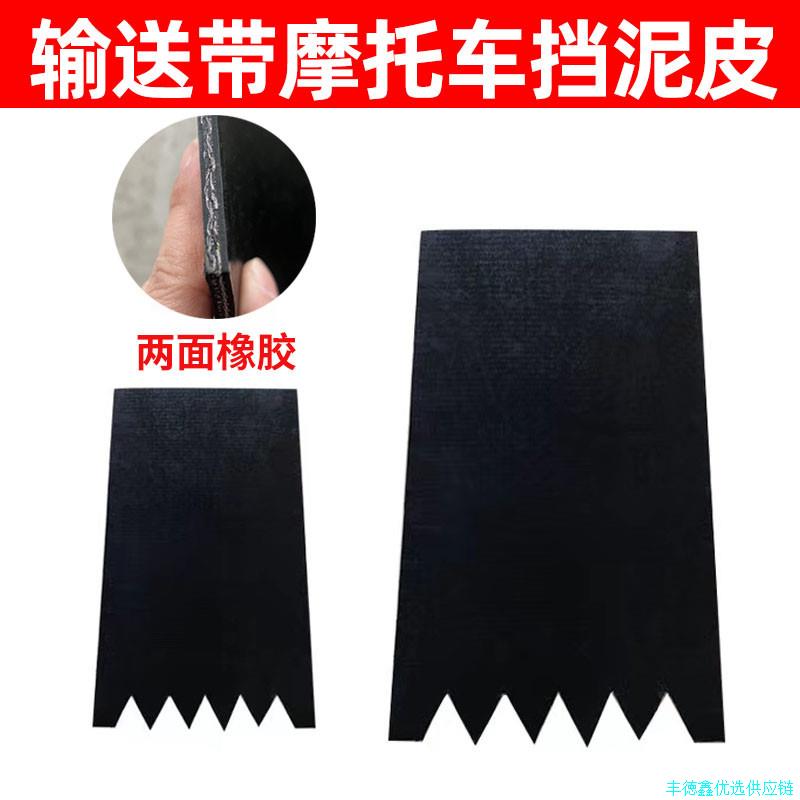 加厚加宽摩托车挡泥板挡泥皮电动车挡泥皮输送带材质三轮车电瓶*