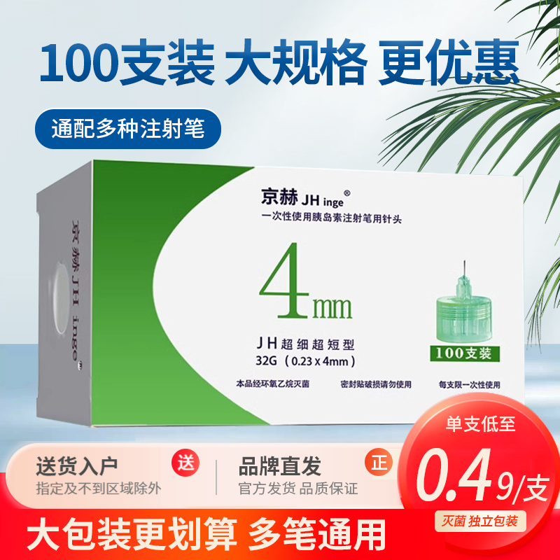 100支装京赫一次性使用糖尿病打胰岛素用诺和笔胰岛素针头4mm通用