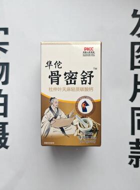 厂家限量碳IFY促销买密1发2盒华佗骨杜仲舒叶天麻轻质酸钙片40片