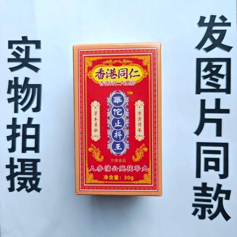 厂家限EVY量促销买 12盒港发仁同华佗止抖王人参蒲公英茯苓香丸,保健食品/膳食营养补充食品,其他膳食营养补充剂,淘宝优惠券,粉丝福利购,淘宝优惠卷