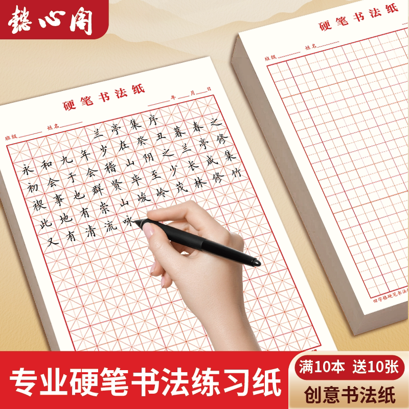 懿心阁硬笔练字本田字格