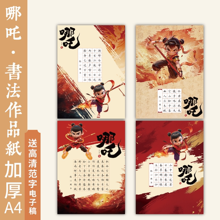 懿心阁a4哪吒创意硬笔书法作品纸田字格书法纸小学生钢笔字练字专用纸七言五言古诗书写纸加厚空白成人写字纸