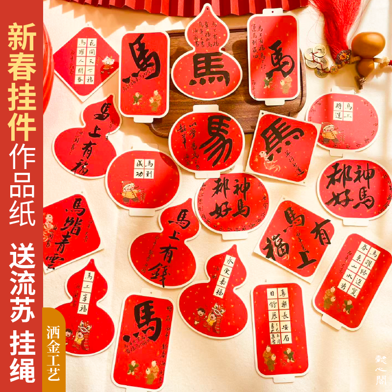 2026马年新年红色书法灯笼挂件作品纸节日烫金毛笔小楷古诗练字书签,文具电教/文化用品/商务用品,书法用纸,淘宝优惠券,粉丝福利购,淘宝优惠卷
