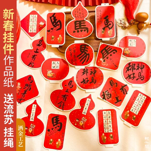 2026马年新年红色书法灯笼挂件作品纸节日烫金毛笔小楷古诗练字书签