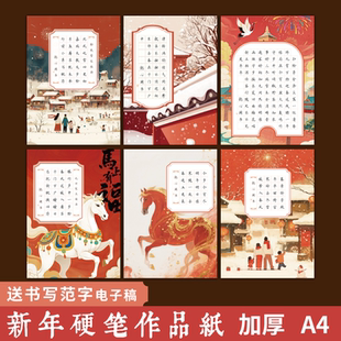 2026新年红色系列硬笔书法作品纸A4加厚学生田字格方格书写纸作品纸