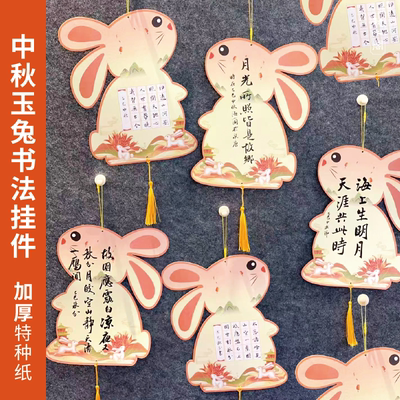 懿心阁中秋书法作品纸兔子挂件