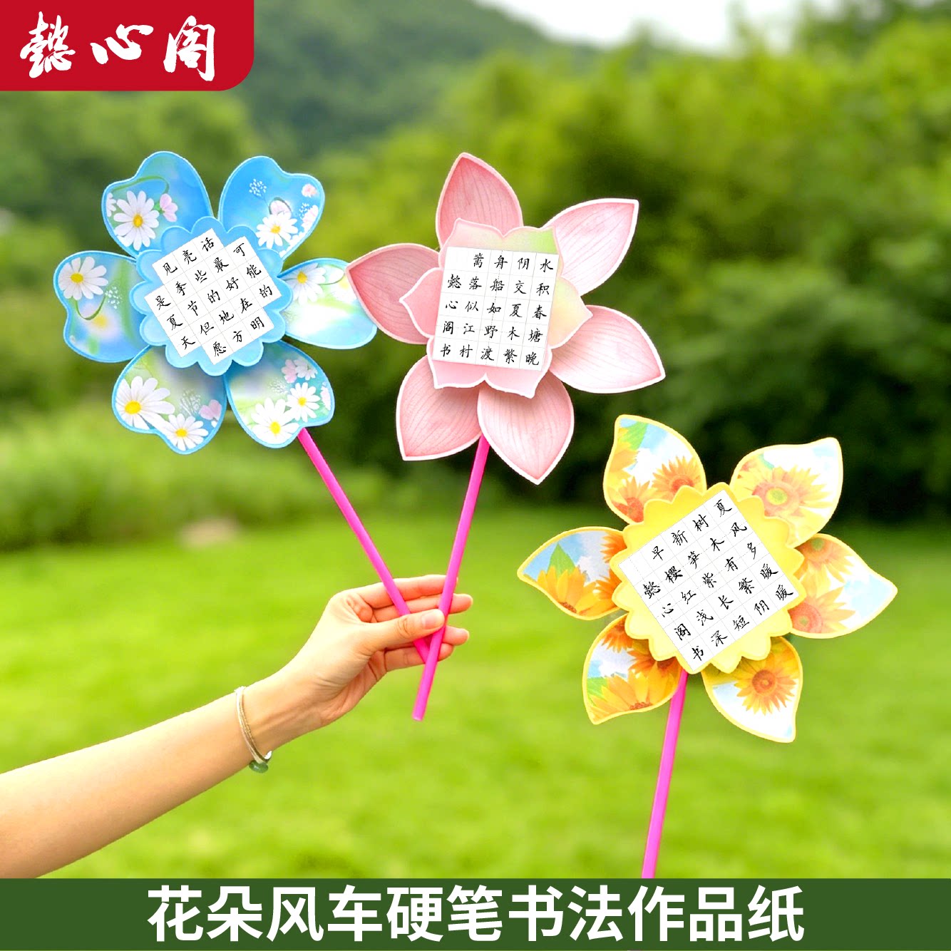 懿心阁花朵系列转动风车书法展示图片