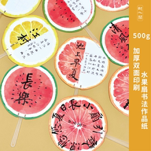 懿心阁水果创意扇子硬笔书法作品纸西瓜扇成人软笔小学生田字格七言五言古诗钢笔毛笔空白书法纸中国风夏天