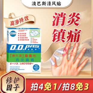 澳巴斯op清风贴消止贴as停风贴澳巴贴消炎镇痛膏关节炎菜鸟进口药