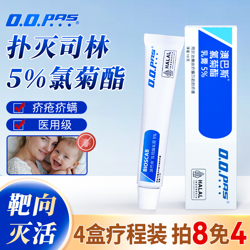 澳巴斯氯菊酯软膏5%疥疮膏扑灭司林疥螨除螨专用药止痒菜鸟进口药
