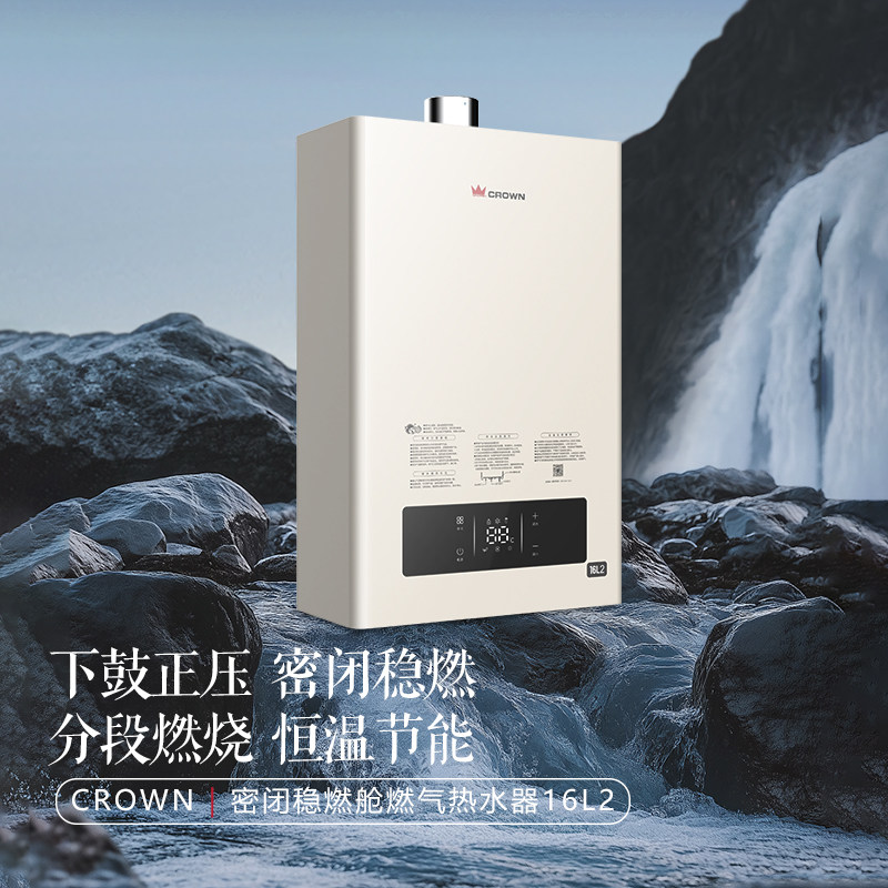 CROWN 16升燃气热水器下置密闭稳燃结构14排4分段火排16L2